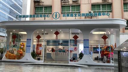 廣州城市旅游問(wèn)詢救援服務(wù)中心正式啟用，為游客提供全方位服務(wù)
